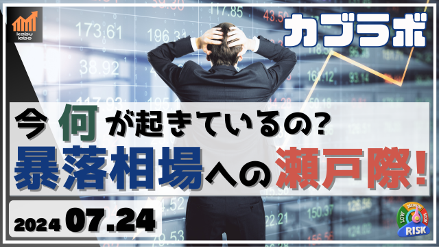 今、日本株に何が起きているの？暴落相場への瀬戸際！