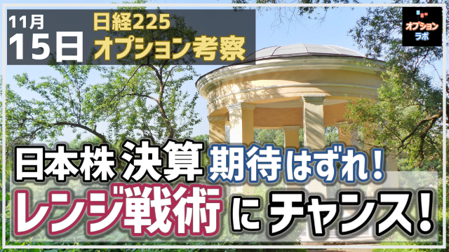 11/15 日本株の決算 期待外れに！ 目先レンジ相場へ移行ならレンジ戦術を活かそう！