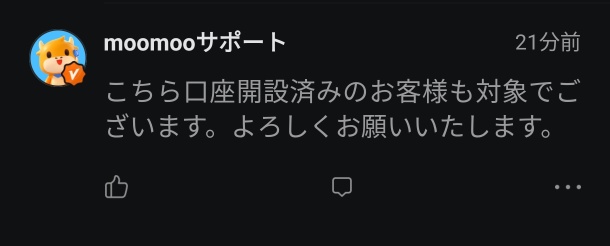 口座開設済みでも対象とのこと