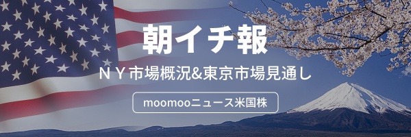 【朝イチ報】ダウ平均は大幅反発　円は対ドルで151円台前半に上昇　AIラリーはエヌビディア以外に拡大