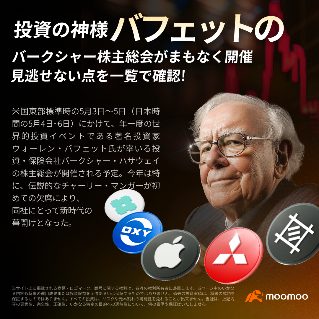 投資の神様バフェットのバークシャー株主総会がまもなく開催！見逃せない点を一覧で確認！ - moomooコミュニティ
