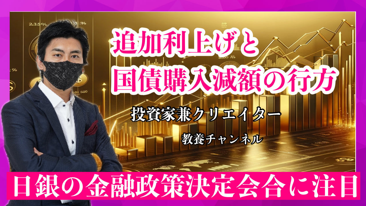 關注日本央行貨幣政策會議：新增加利率及減少政府債券購買的未來