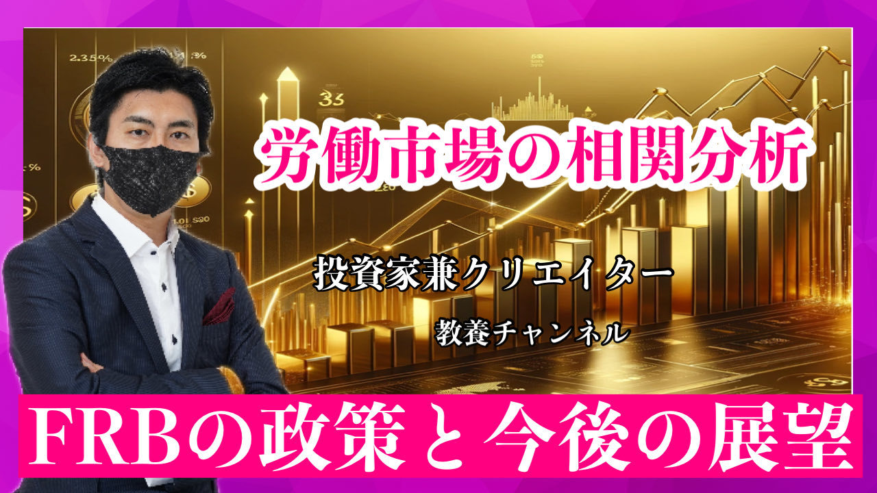 FRBの政策と今後の展望 ～金利動向とインフレ・労働市場の相関分析～