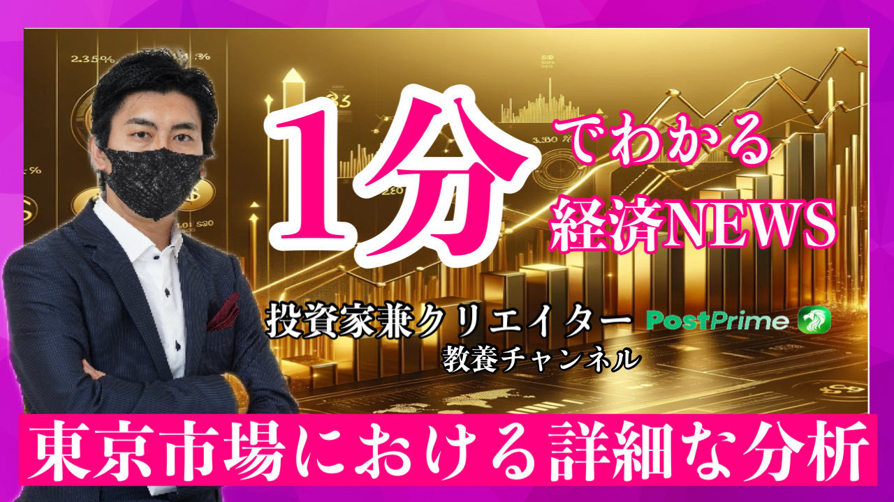“Detailed analysis of the Tokyo Market” understood in 1 minute