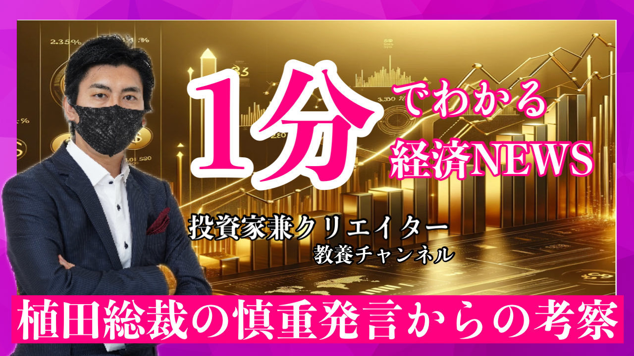 植田総裁の慎重発言からの考察