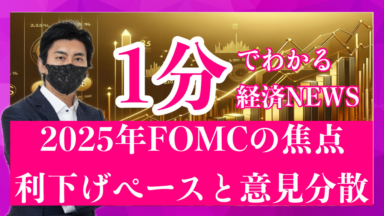 2025年FOMCの焦点：利下げペースと意見分散が市場を左右