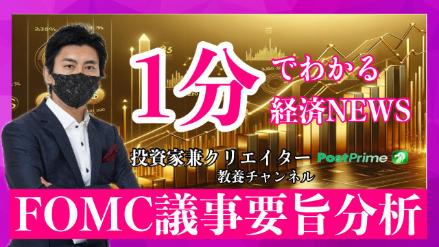 「FOMC議事要旨分析：利下げペース減速と慎重な政策判断の背景」