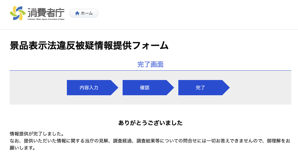 悪質なAmazonギフトプレゼントキャンペーンを消費者庁に通報してみた