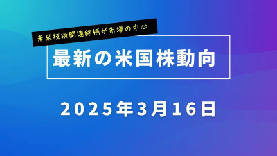 🚀 最新的美股动态！TSLA・NVDA・PLTR的未来会怎样？（3/16更新）