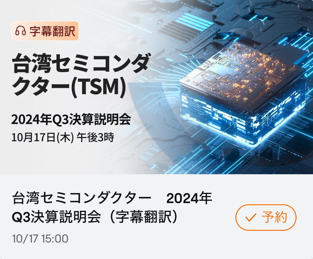 （再掲）TSMC決算説明会