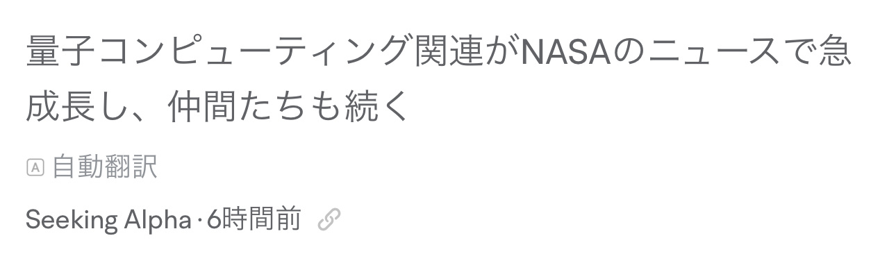 $リジッティ・コンピューティング・インク (RGTI.US)$ 今更やけどこのニュースの見出しおもろいな