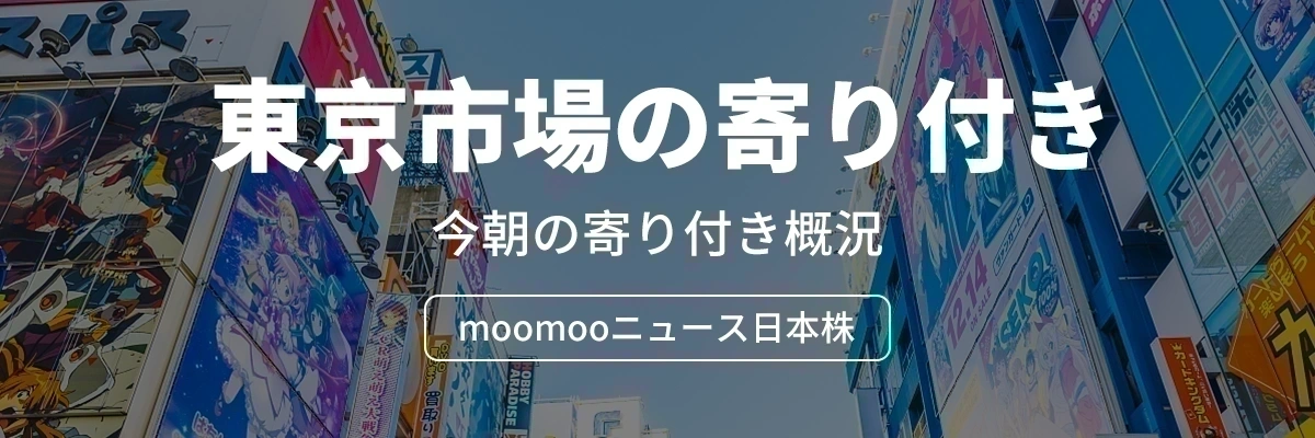Good morning, moomoo users![Rose]Here is the overview of this morning’s opening. Thank you for your attention. Market Overview On the 11th, the Nikkei Average plunged sharply again. Driven by a significant drop in U.S. equities and reports of a U.S. attack on Iran, the index opened well below the 64,000 level, starting in the 63,300 range. With many major stocks under heavy selling pressure, the decline quickly widened to four digits, easily breaching the key 63,000 mark. However, as the drop expanded beyond 1,800 points into the 62,300 range, selling pressure began to ease. $Kioxia Holdings (285A.JP)$ has moved into positive territory, showing aggressive buying momentum, and prices have modestly recovered recently. By sector, mining, food products, and shipping are advancing, while non-ferrous metals, machinery, and transport equipment are declining. A securities firm upgraded its investment rating on $Takashimaya (8233.JP)$ rises sharply. On the other hand...