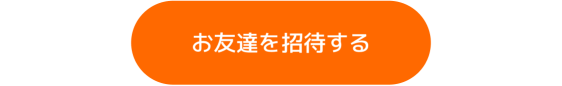 【截止日期为11月16日】邀请朋友，公开分享如何均分总额60万日元！