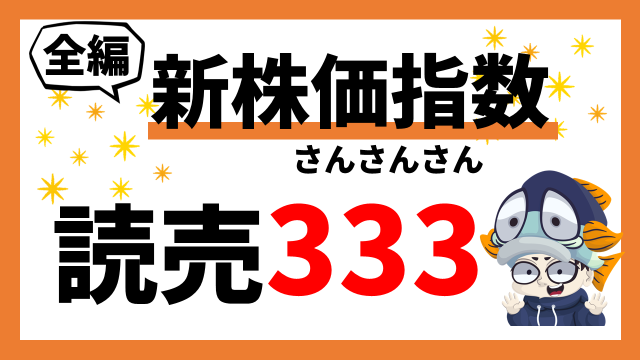 【全篇】日本最早的新股价指数"读卖333"的解说和构成成分预测！意外的那些成分股也？