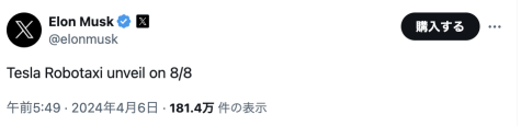 【衝撃速報】テスラは8月8日にロボタクシー発表へ！