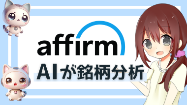 アファーム・ホールディングス(AFRM)今後の株価見通し！事業内容や決算データを分析！