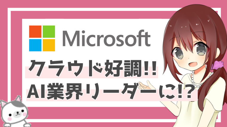 Microsoft(MSFT)銘柄分析！