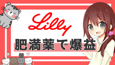 隨著肥胖藥物迅速增長的 Eli Lilly (LLY) 的未來股價前景 ‼️ 分析業務細節和未來潛力 ‼️