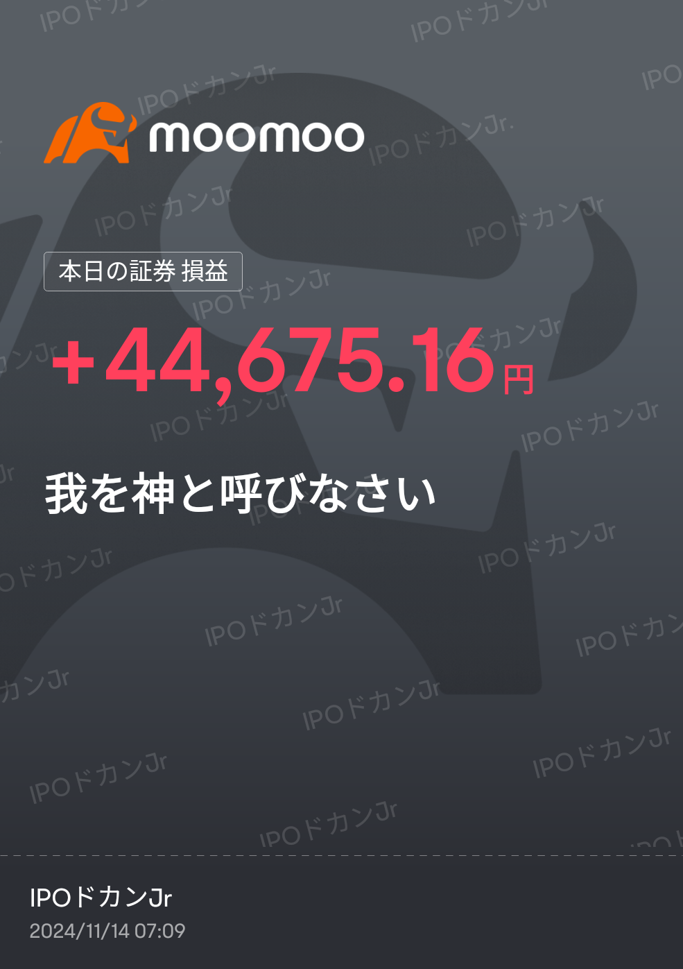 今日は、少しプラスでした。 また明日も頑張ろう。 今日は、上司からご褒美と言う訳のわからない理由で飲みに誘われてるが、ご褒美ならお昼12時ぐらいに帰らせて自宅でゆっくり寛いで寝させる時間をくれ！ 上司との飲み会なんて罰ゲーム以外何でもない！ 上司よりも年収は低いが、株の利益を合算すれば有に上司よりも手取りの金額は多いの...