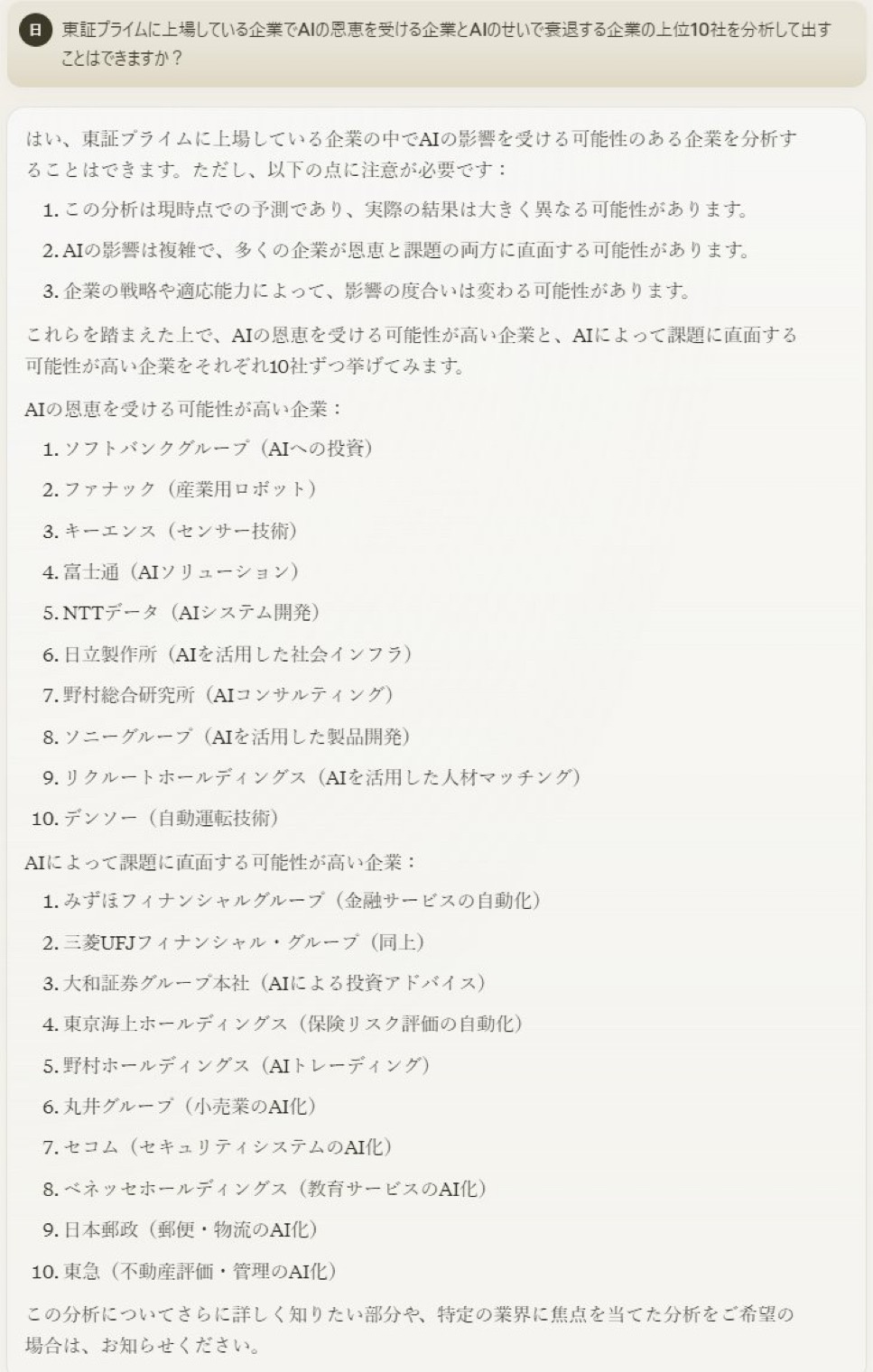 東証プライムに上場している企業でAIの恩恵を受ける企業とAIによって衰退する企業をClaude3.5に分析して貰って上位10社を挙げてもらいました。 数秒でこの回答をするClaude3.5は凄いと思うし証券アナリストという職業が淘汰される未来を簡単に想像できます。