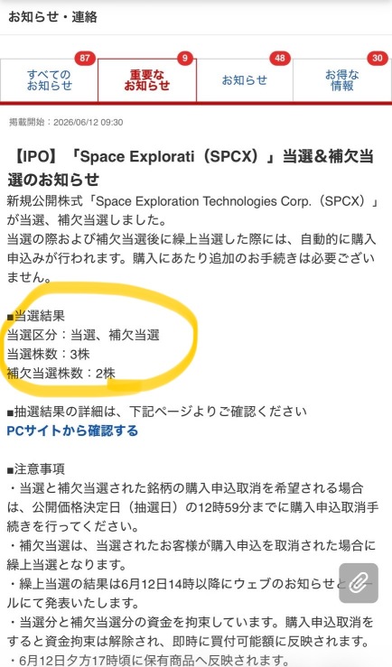 スペースX！100株申し込んで3株当選！少なすぎるわ！！！