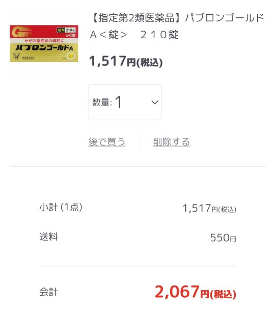 風邪薬が17円！？秘密の🉐優待✨