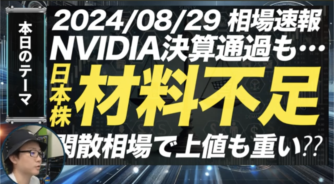 【🇯🇵 Japanese Stocks】NVIDIA earnings reports passed! What is the recent direction...?