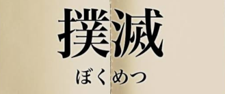 狼狽売り撲滅メッセージ