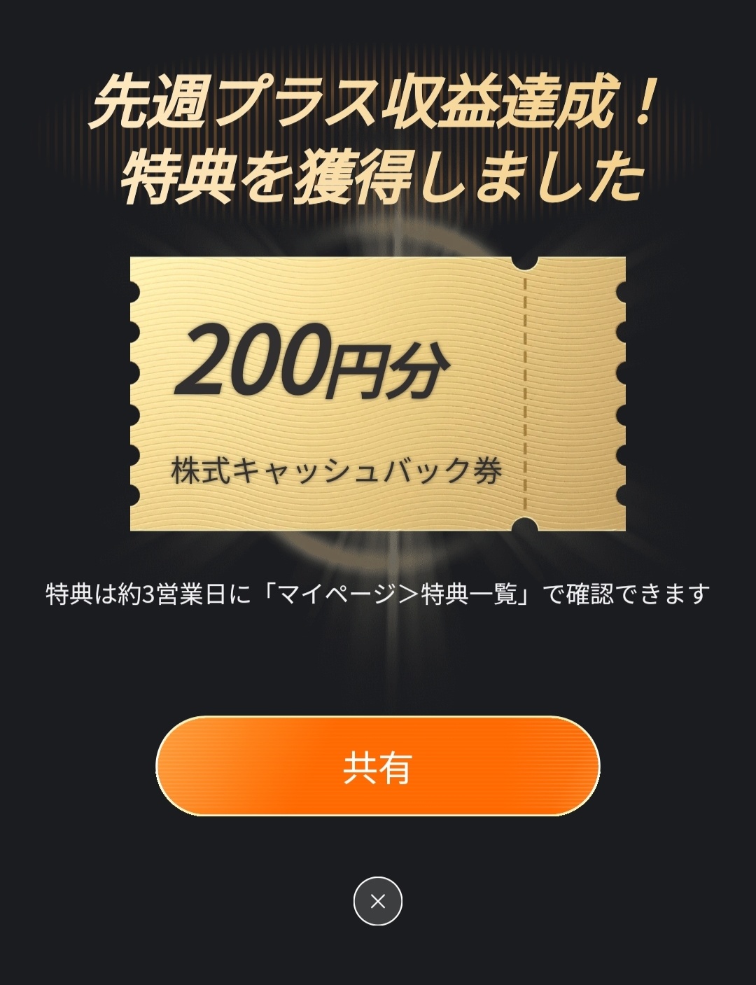 moomoo証券で200円のクーポン券もらったよ