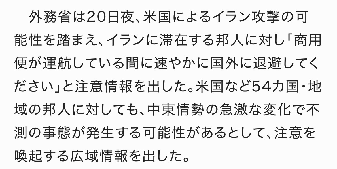 The Ministry of Foreign Affairs urges Japanese nationals in Iran to leave early, while also issuing warnings to 54 other countries and regions.