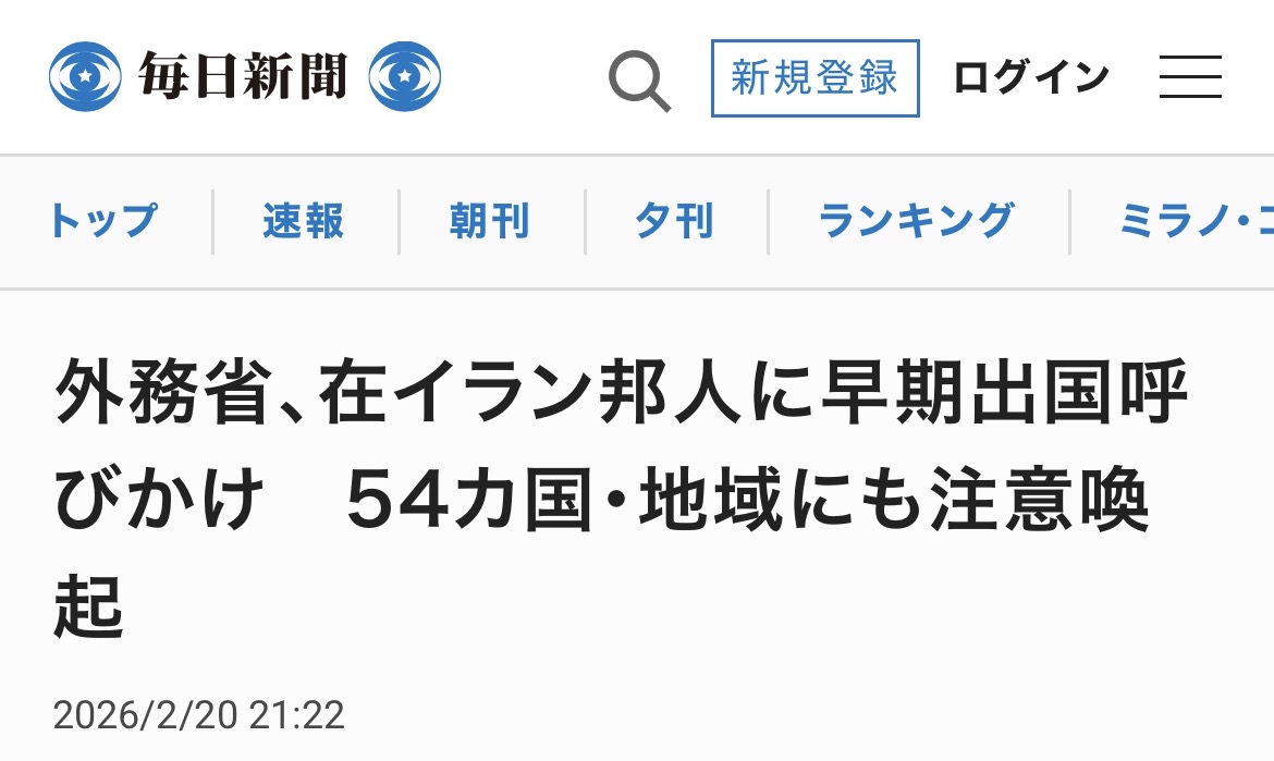 The Ministry of Foreign Affairs urges Japanese nationals in Iran to leave early, while also issuing warnings to 54 other countries and regions.