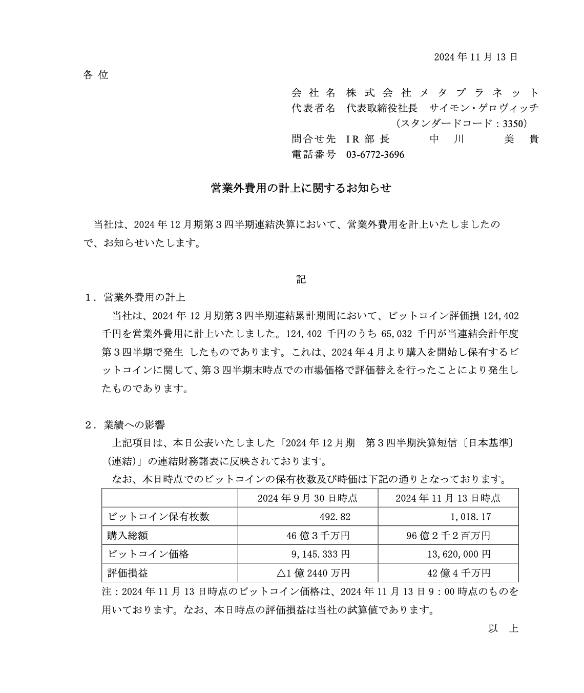 決算IRと営業外費用計上IR