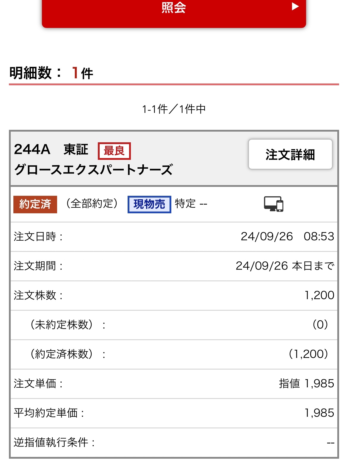 $Growth X Partners (244A.JP)$ 長遠來看或許不錯，但不知怎麼的感覺有些平淡，所以把IPO1200股都賣掉了😂 1985有點看淡了嗎？ 嗯，隨便了。 期待下一個托羅配件😊