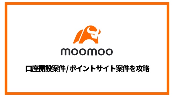 MOOMOO Securities reputation and account opening Comparison of point site projects and referral campaigns Utilization of securities companies How to choose a point site This page contains promotions Author: Shoko-chan