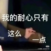 少點耐心都不行