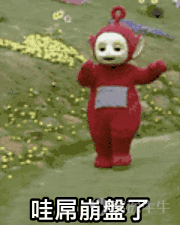好可怕