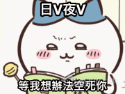 嗯哼～