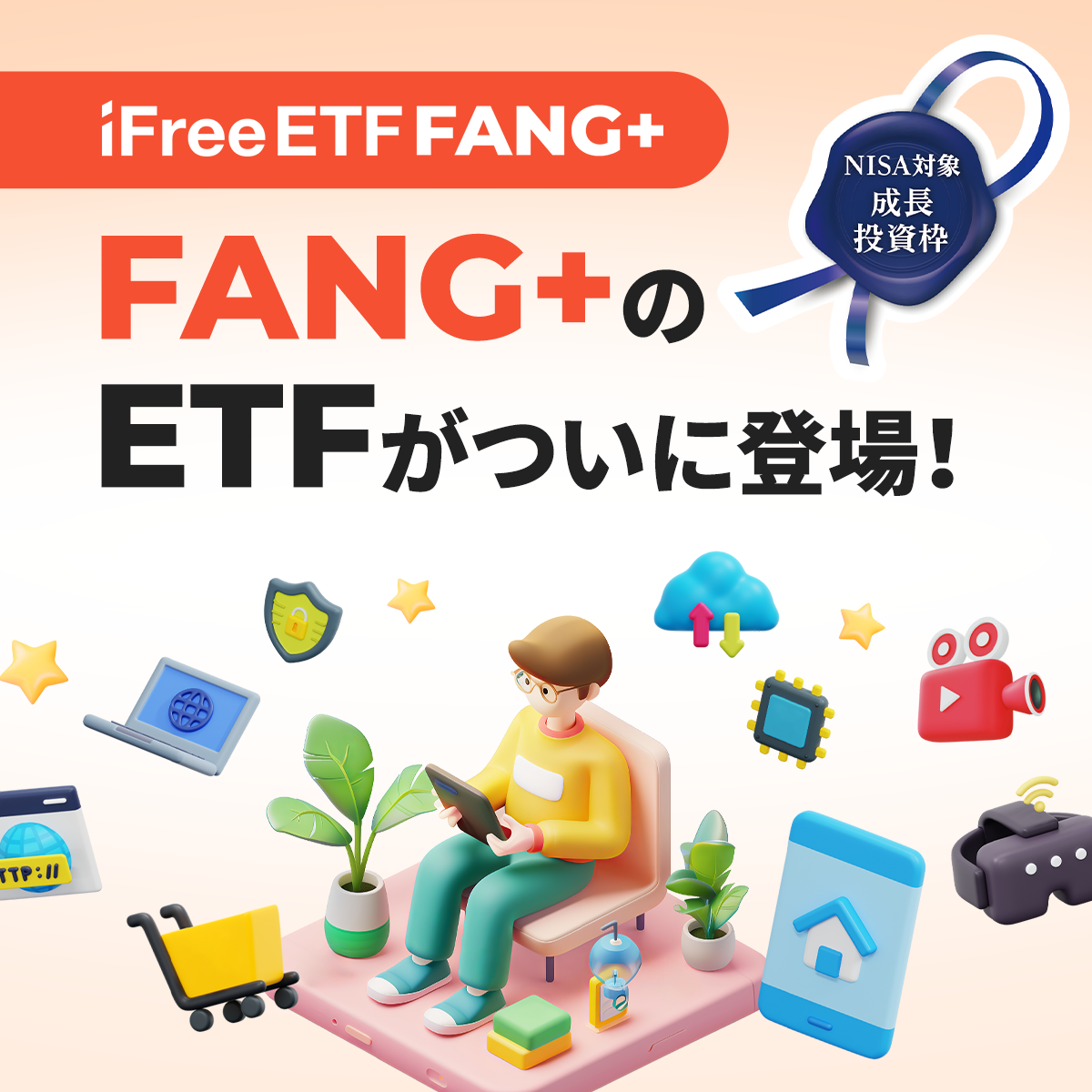 FANG+がETFで新登場！