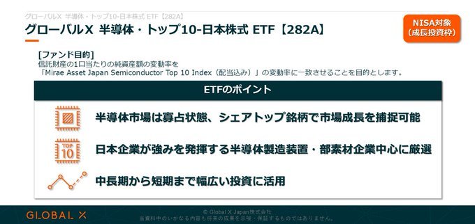 Global X 日本半導体精選10強 etf（282A）の3つの要点 💡