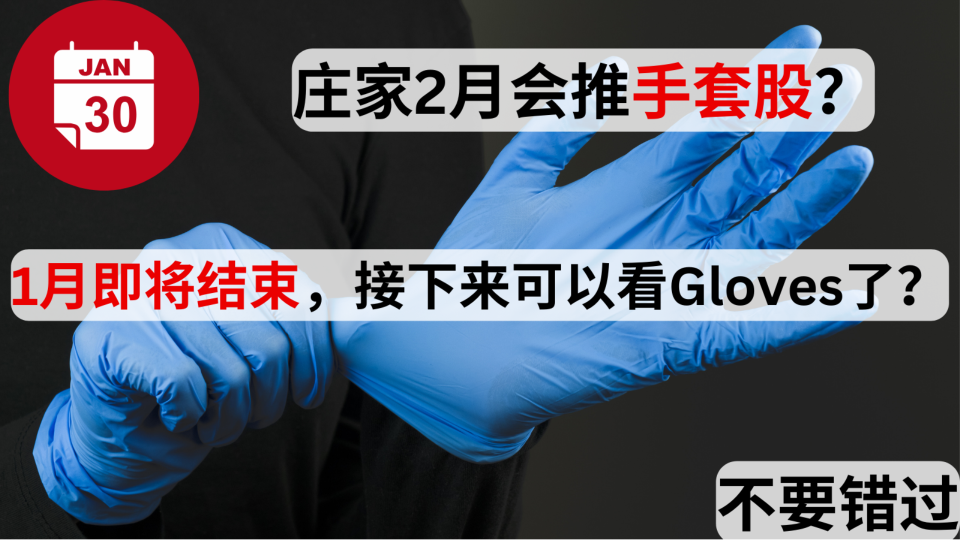 銀行家在2月份關注手套股票？