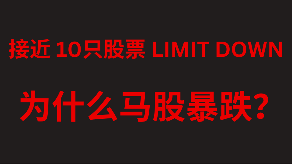 近10只股票限价下跌，为何马来西亚股市暴跌？